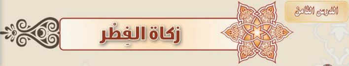 الدرس الثامن زكاة الفِطر